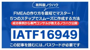 【有料記事】FMEAの作り方を最短でマスター！5つのステップでスムーズに作成する方法